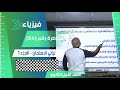 ليالي الامتحان الجزء الاول محاضرة 26 الفيزياء للصف الأول الثانوي 2024 فيزياء تعليم اولي ثانوي 