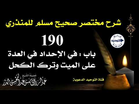شرح مختصر صحيح مسلم للمنذري | الدرس 190 | باب:في الإحداد في العدة على الميت وترك الكحل | الشيخ البدر