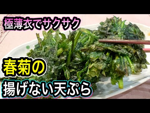 【揚げない天ぷら】衣が見えないのにサクサク！春菊がいくらでも食べられる！秘密は〇〇を入れるだけ