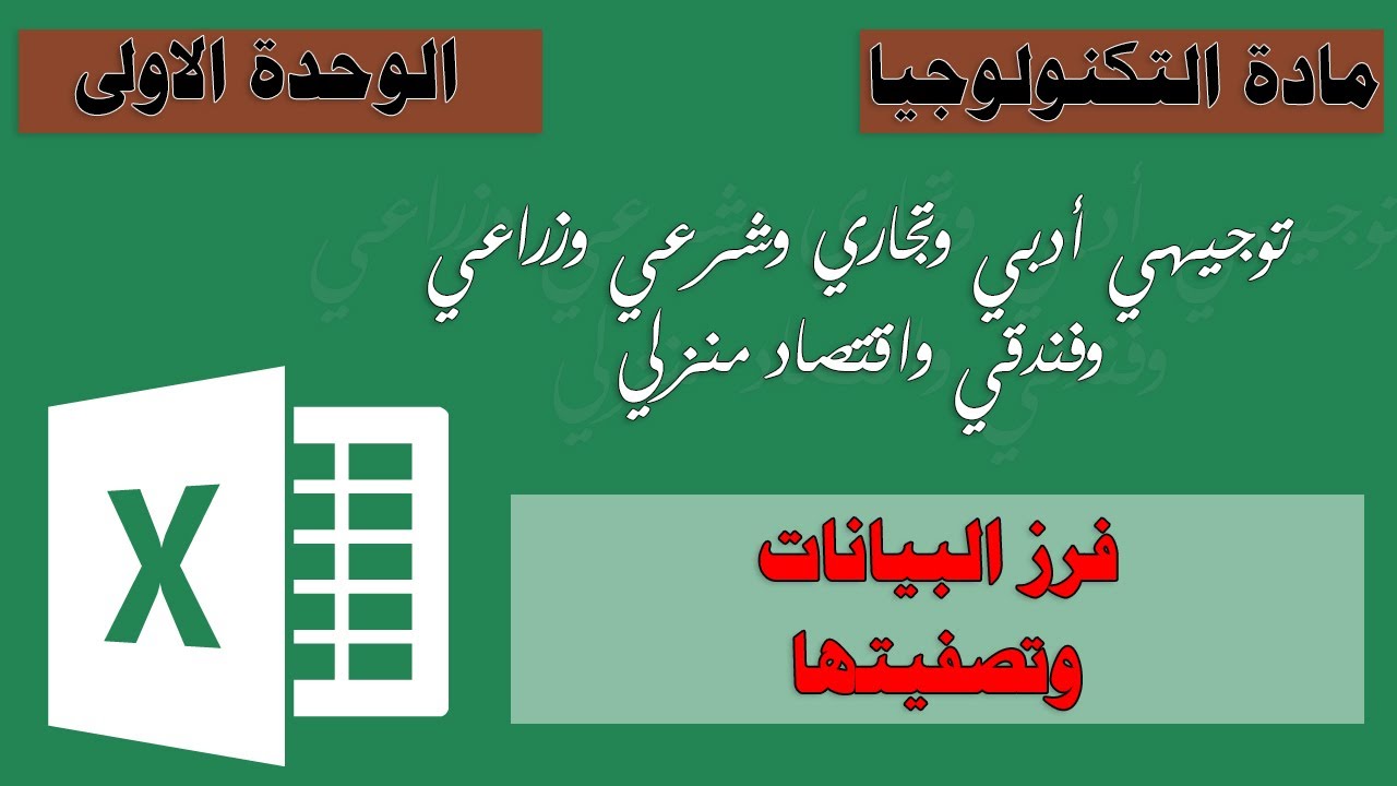 فرز البيانات وتصفيتها في برنامج اكسل Ms.Excel - توجيهي أدبي وتجاري وشرعي وزراعي ..
