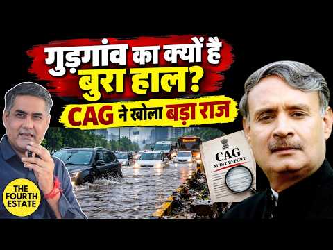 गुड़गांव का क्यों है बुरा हाल।CAG ने खोला बड़ा राज