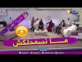 أحمد يقبل رأس زوجته على المباشر وهي ترفض بسبب ما عاشته من قهر 