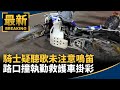 騎士疑聽歌未注意鳴笛　路口撞執勤救護車掛彩｜#鏡新聞