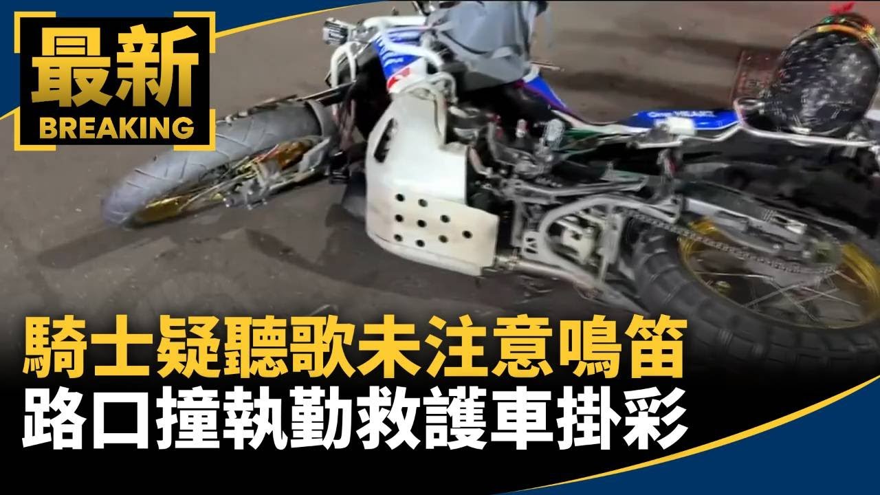 騎士疑聽歌未注意鳴笛　路口撞執勤救護車掛彩｜#鏡新聞