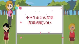 小学生向けの英語 英単語編 VOL4