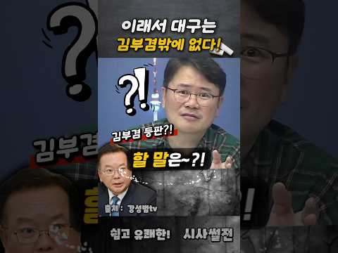이래서 대구는 김부겸밖에 없다! #김부겸 #지방선거 #대구시장