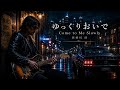ゆっくりおいで | 천천히 와 | Come to Me Slowly
