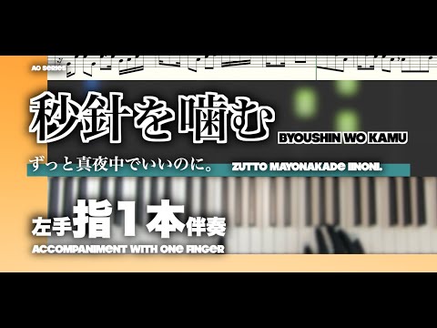 【楽譜/ほとんど白鍵で弾けるVer.】 秒針を噛む-ずっと真夜中でいいのに。［かんたんピアノ］
