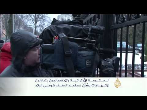 الحكومة الأوكرانية والانفصاليون يتبادلون الاتهامات