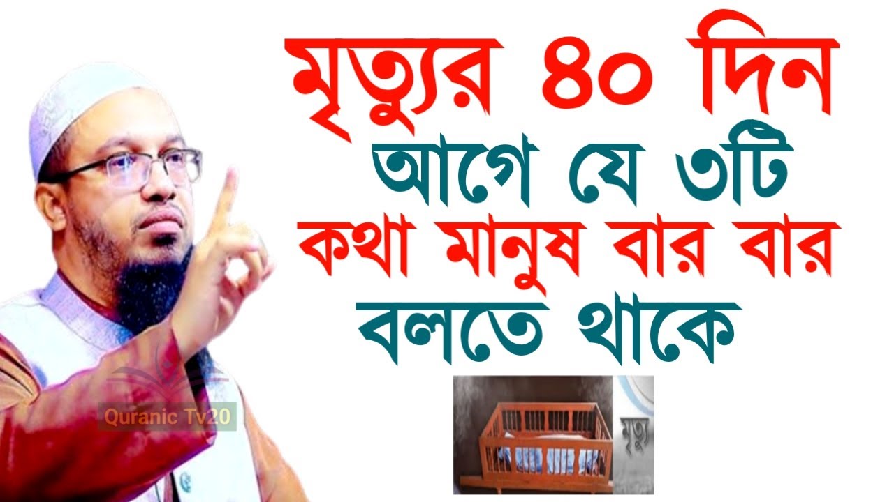 মৃত্যুর ৪০ দিন আগে যে ৩টি কথা মানুষ বার বার বলতে থাকে! Ahamadullah Waz Mahfil 2026