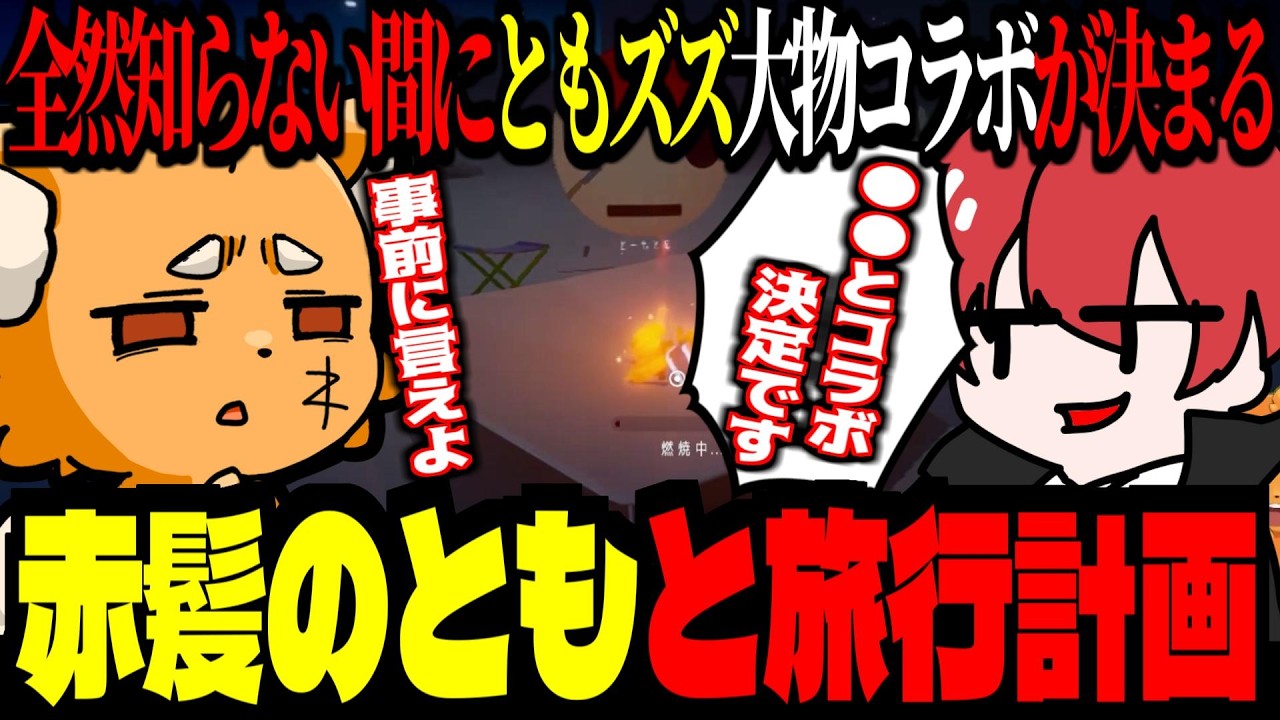 ズズ全然知らない間に「大物コラボ」が決まるズズ！赤髪のともと旅行計画を立てる！視聴者からも遂にバカにされはじめるズズ！【 #ともズズ  ￤ ズズ 赤髪のとも  】