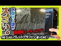【水弾きと艶がスゴい!!】CX-60の黒ボディをコーティング! カンタン施工なのに色の深みと撥水性能がスゴい! バレットグラフェン試してみた!【THE CLASS BULLET GRAPHENE】