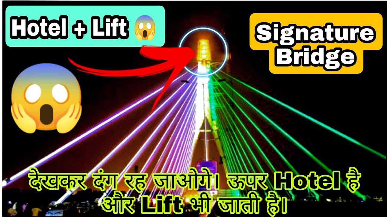 दिल्ली का Signature Bridge | Bridge के ऊपर है Lift और  Hotel | देखते रहे जाएंगे | Ticket & Timmings