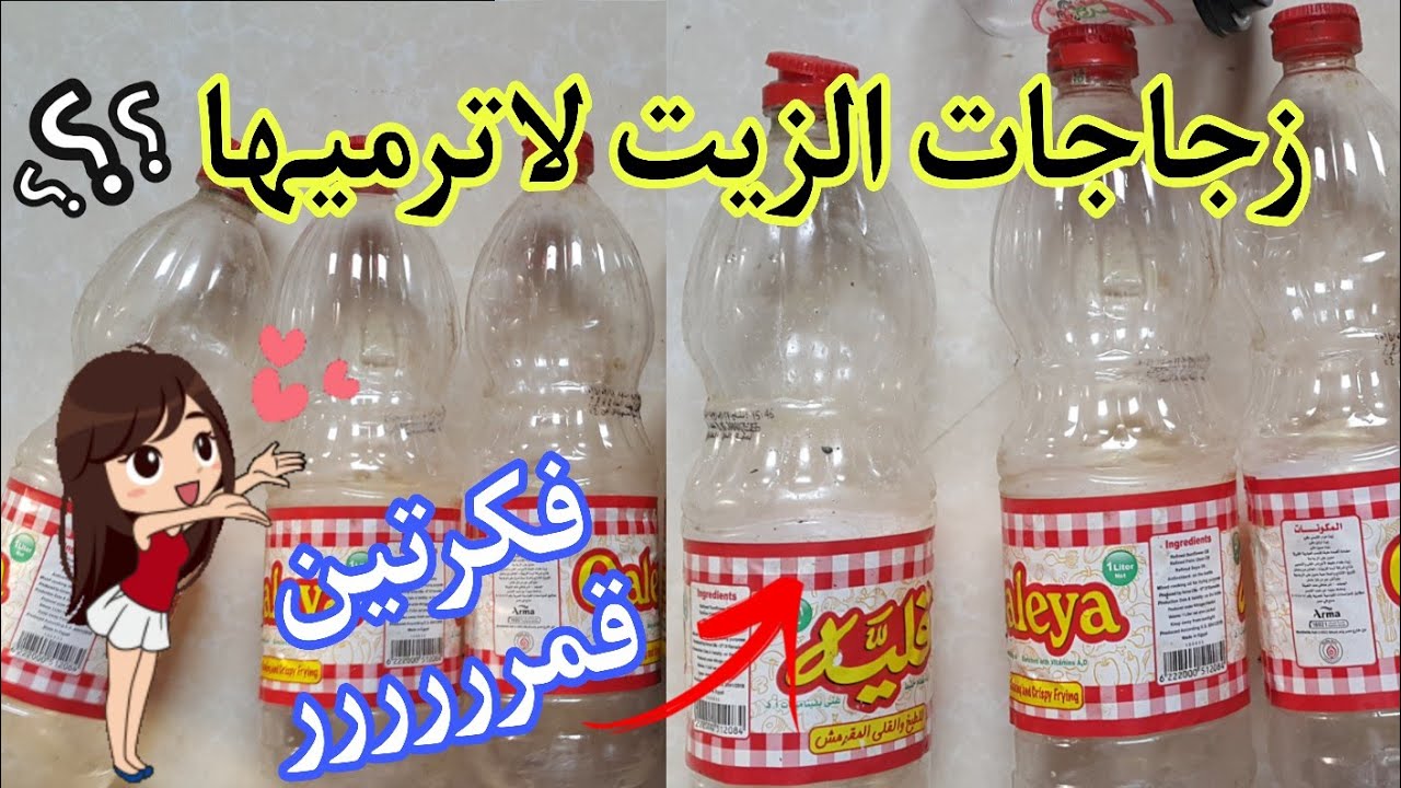 حيل وأفكار ✨ من زجاجات الزيت البلاستيك✔️فكرتين من إعادة التدوير🙋 recycling plastic oil bottles