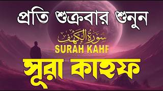 (প্রতি শুক্রবার শুনুন 2026 ) সূরা কাহফ শান্তকারী কণ্ঠে। Surah Al Kahf - الكهف by | Alaa Aqel