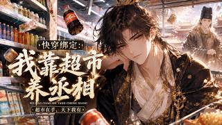 【Multi Sub】🔥【爽漫】快穿綁定：我靠超市養丞相 I Raise the Prime Minister with My Supermarket EP1-60 #anime #玄幻 #男频 screenshot 2
