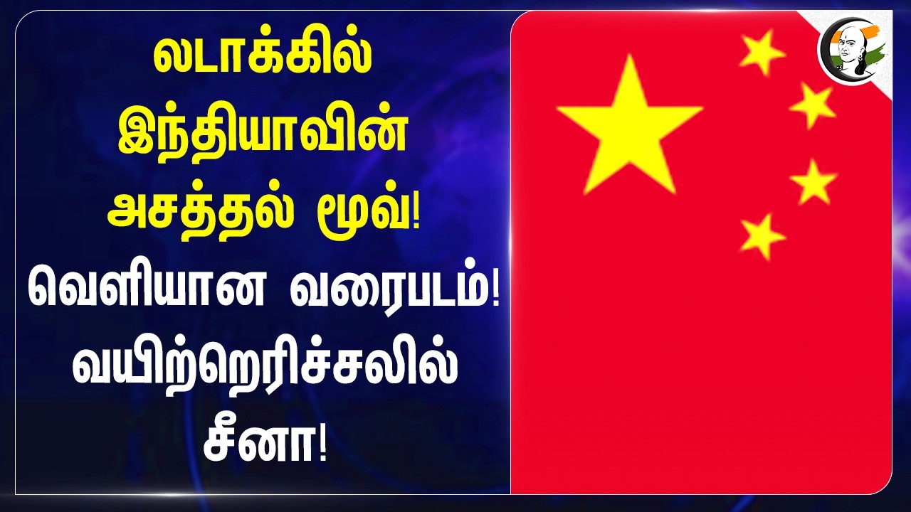 ⁣லடாக்கில் இந்தியாவின் அசத்தல் மூவ்! வெளியான வரைபடம்! வயிற்றெரிச்சலில் சீனா! | India - China | Modi