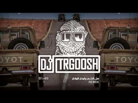 هل الشعر وأمطر الماطر ( شيلة  ريمكس ) دي جي طرقوش | Dj Trgoosh