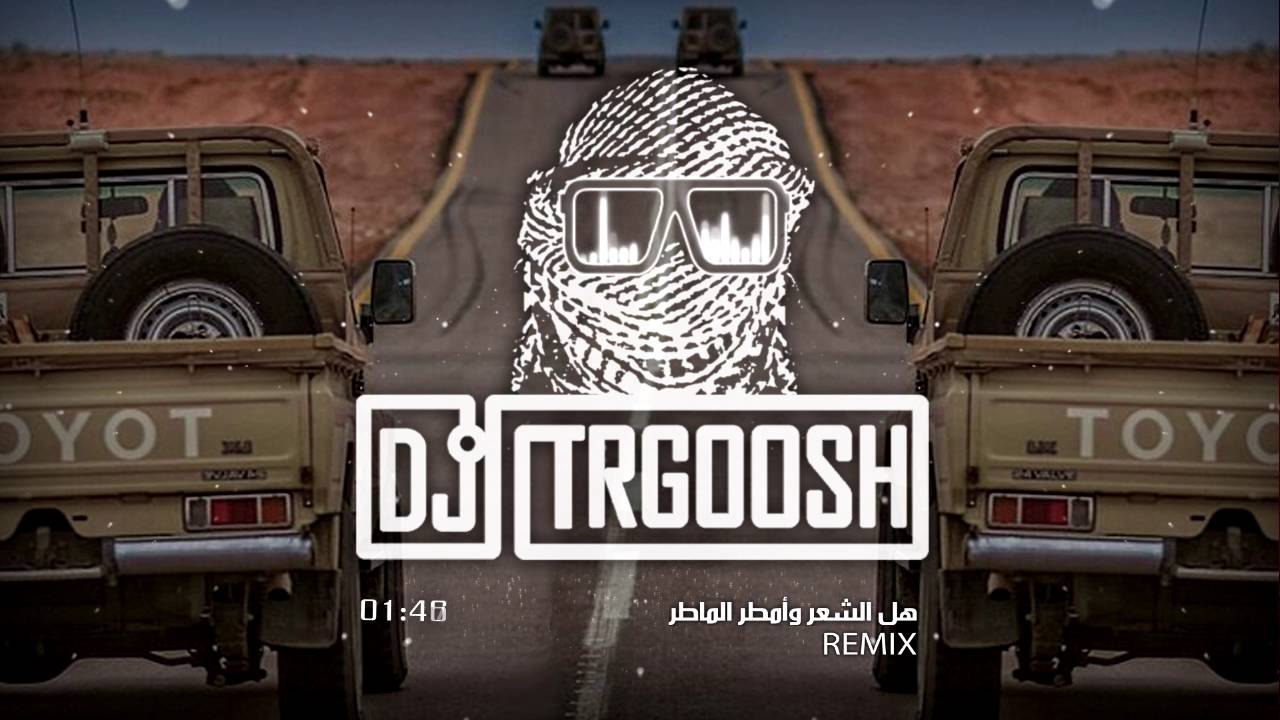 هل الشعر وأمطر الماطر ( شيلة  ريمكس ) دي جي طرقوش | Dj Trgoosh