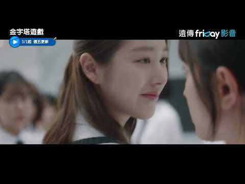 韓劇《金字塔遊戲》分集劇情結局評論，校園階級制度下的權力與生存試煉｜影片