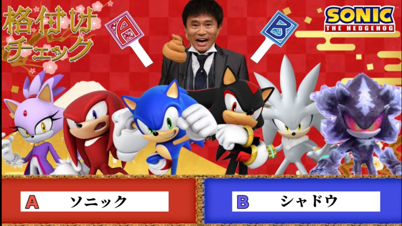 ソニック達が格付けチェックに参加するそうです