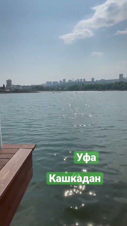 Уфа, озеро Кашкадан 14.05.23 - YouTube