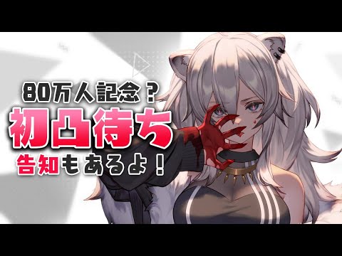 【初凸待ち&告知あり】そろそろ初凸待ちをしてみようか…！【獅白ぼたん/ホロライブ】