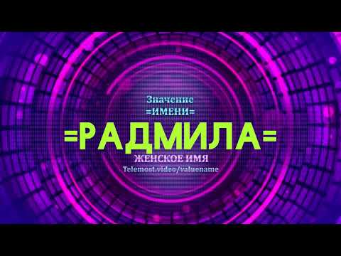 Значение имени Радмила - Тайна имени