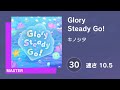 プロセカ Glory Steady Go MASTER 30 AUTO 譜面確認用 速さ10 5 プロセカ Glory Steady Go MASTER 30 AUTO 譜面確認用 速さ10 5