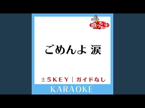 ごめんよ 涙 +3Key (原曲歌手:田原俊彦)