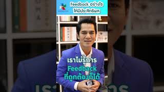 Feedback อย่างไรให้มีประสิทธิผล  - Soft Skills Expert Ep.19: โดย อ.แบท screenshot 4