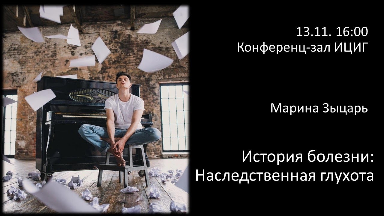 Марина Зыцарь "История болезни: Наследственная глухота"