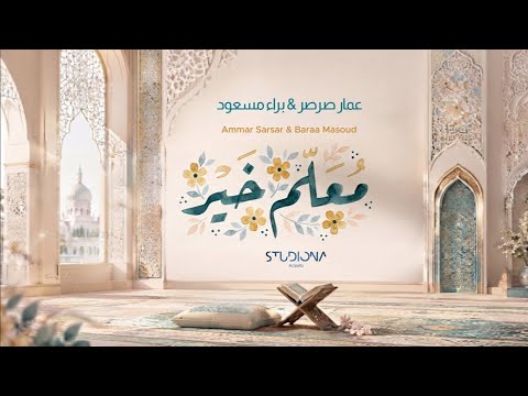 معلم خير - عمار صرصر \u0026 براء مسعود || Muallimu Khair - Ammar Sarsar \u0026 Baraa Masoud