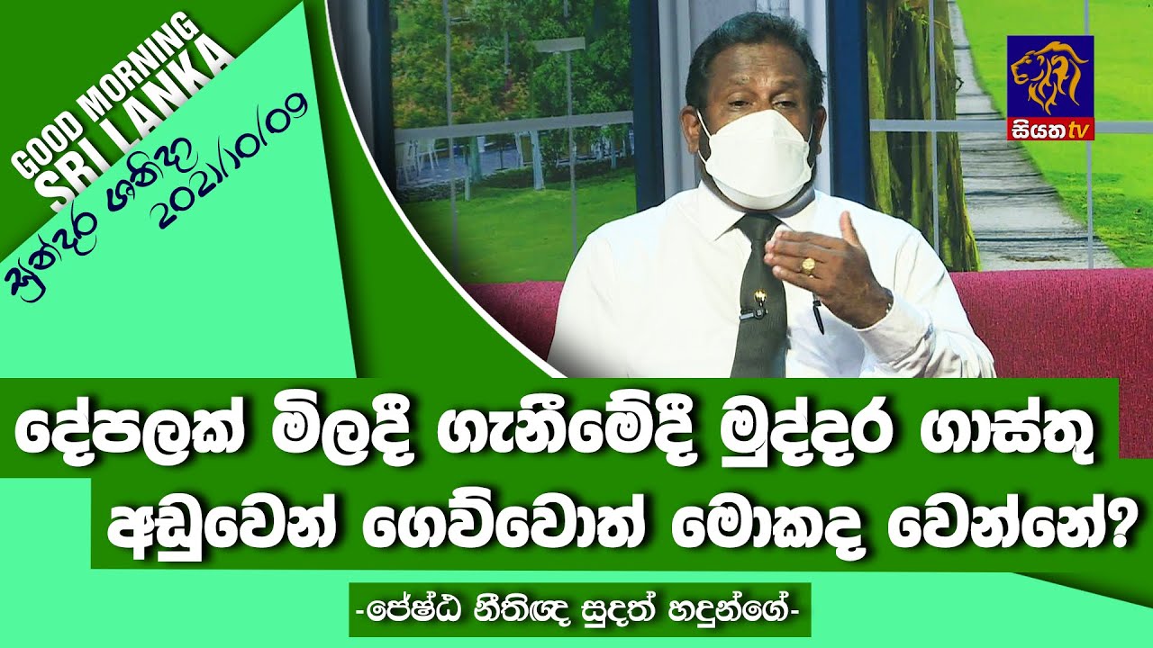 මුද්දර ගාස්තු පිලිබඳව නීතිමය පැතිකඩ | GOOD MORNING SRI LANKA | සුන්දර ශනිදා | 09 - 10 - 2021