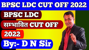 BPSC LDC CUT OFF 2022। BPSC LDC Expected cut off 2022। bpsc ldc cut off 2022। LDC संभावित कट ऑफ।