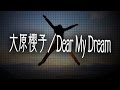 大原櫻子/Dear My Dream(日テレ系女子駅伝・マラソン中継応援ソング)JPnews禅