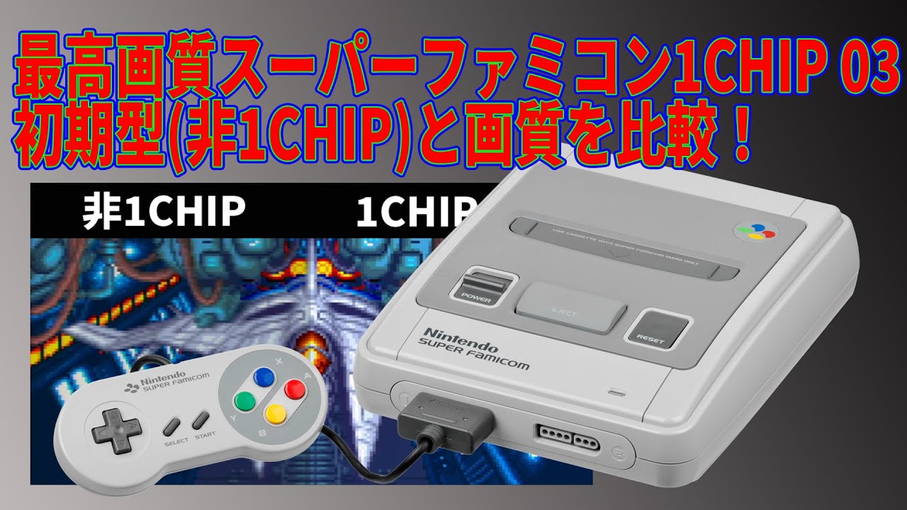 激レア！最高画質の1CHIP03スーパーファミコンを初期型と比較するよ