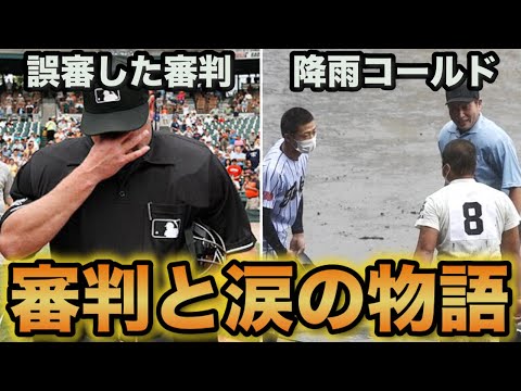 【審判も人間】審判が涙した・審判が涙を誘ったエピソード