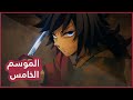 موعد عرض الموسم الخامس من قاتل الشياطين Kimetsu No Yaiba موعد عرض الموسم الخامس من قاتل الشياطين Kimetsu No Yaiba