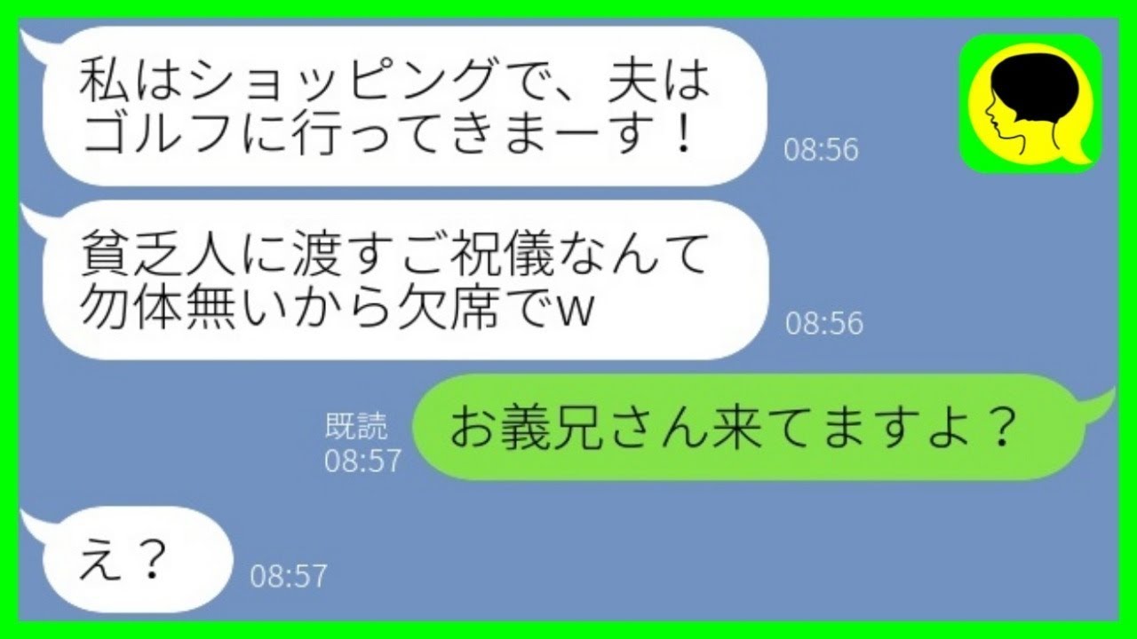 【LINE】私たち夫婦を貧乏人と見下す義兄嫁から結婚式当日にドタキャン連絡「ご祝儀勿体無いから欠席でw」→新婦の代わりに温厚な義兄がブチギレた結果www【総集編】
