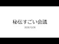 秘伝すごい会議_MRS読書会_2020年12月26日_瀧澤