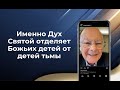 Именно Дух Святой отделяет Божьих детей от детей тьмы - Слово веры епископа Маседо 24/05/2024