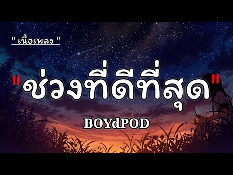ช่วงที่ดีที่สุด - BOYdPOD [ เนื้อเพลง ]