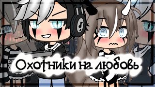 Охотники На Любовь | Озвучка Сериала | Все Серии | Gacha Life