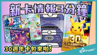 【新卡情報】寶可夢30週年發紅包！30th CELEBRATION｜寶可夢卡牌｜天線 SkyLine