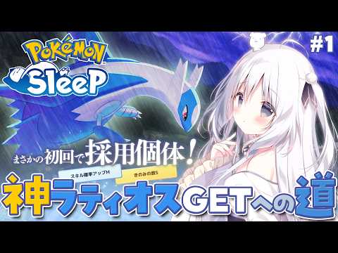 【ポケモンスリープ】神ラティオスGETへの道!!!#1【睡眠リサーチ】 video thumb