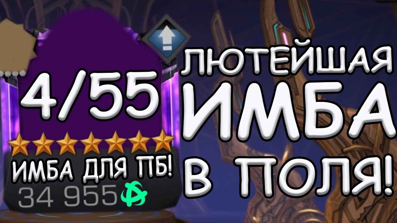 ЛЮТАЯ ИМБА ПОД ПОЛЯ! | ТОП СВОЕГО КЛАССА! | Marvel: Contest of Champions