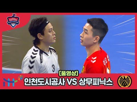 2022 2023 SK 핸드볼코리아리그 <strong>인천도시공사</strong> VS 상무피닉스 풀영상