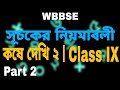 Class IX | সূচকের নিয়মাবলী | কষে দেখি ২ | Part 2 | WBBSE | A.M. Math Classes |