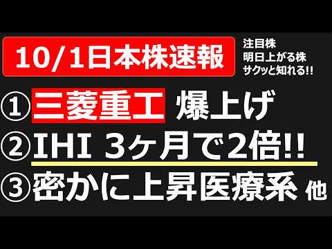 【10/1】日本株速報!防衛銘柄強すぎ！明日上がる・注目5銘柄 ...